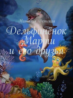 cover image of Дельфинёнок Марти и его друзья